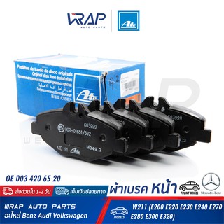 ⭐ BENZ ⭐ ผ้าเบรค หน้า ATE | เบนซ์ รุ่น W211 (E200 E220 E230 E240 E270 E280 E300 E320) | เบอร์ 13.0460-3999.2 (603999) |