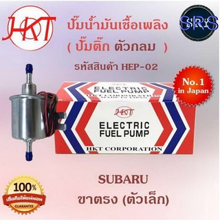 HKTปั๊มน้ำมันเชื้อเพลิง (ปั๊มติ๊กตัวกลม) Subaru ขาตรง ตัวเล็ก (รหัสสินค้า HEP-02)