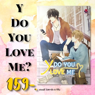 นิยาย ‘Y Do You Love Me?’ **สินค้าพร้อมส่ง**