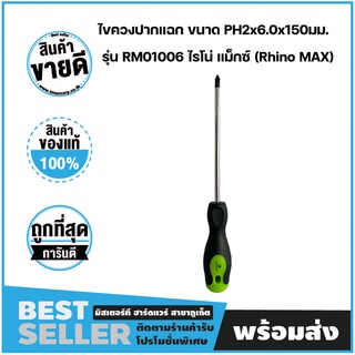 ไขควงปากแฉก ขนาด PH2x6.0x150มม. รุ่น RM01006 ไรโน่แม็กซ์ (Rhino MAX)