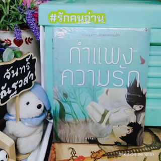 กำแพงความรัก  / ศรัทธา​ นามทอน