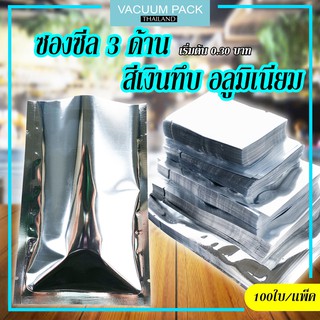 (100ใบ) ซองซีล3ด้าน ซองซีล สีเงินทึบ อลูมิเนียม (Aluminized) #PART2 - vacuumpackthailand