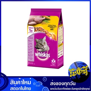 อาหารแมวโต รสไก่ 1.2 กก วิสกัส Whiskas Adult Cat Food Chicken อาหารแมว อาหารสำหรับแมว อาหารสัตว์ อาหารสัตว์เลี้ยง