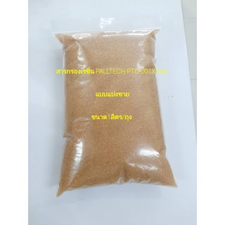 สารกรองเรซิ่น PALLTECH PTC-001X7NA แบบแบ่งขายบรรจุ 1 ลิตร เรซิ่นประจุบวก