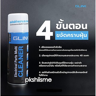 น้ำยาทำความสะอาด อเนกประสงค์ Contact Cleaner GLINK Electrical Parts Multi Cleaner 220ml. สินค้าของแท้ GLC-010