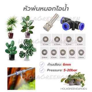 หัวพ่นหมอก ข้อต่อพ่นหมอก 0.1 0.2 0.3 0.8 1ชิ้น Mist Spray Nozzle Low pressure ถอดล้างได้ 6mm