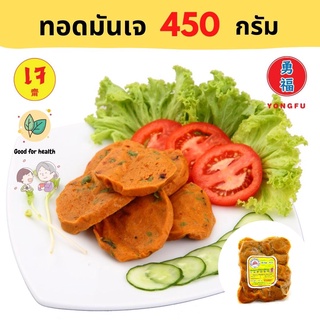 [ส่งแช่แข็ง] Yongfu® DK ดอยสะเก็ต ทอดมันเจ Vegan Fried Fish-paste Ballsขนาด 450 กรัม - หย่งฝู อาหารเจ มังสวิรัติ