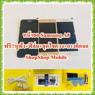 หน้าจอ Samsung A8 ฟรี ชุดไขควง+ฟิล์ม+กาวติดจอ+หูฟัง อะไหล่มือถือ คุณภาพดี ShopShop Mobile