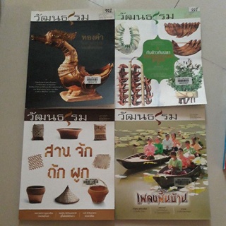 หนังสือ วารสาร วัฒนธรรม (ขายยกชุด 13 เล่ม)