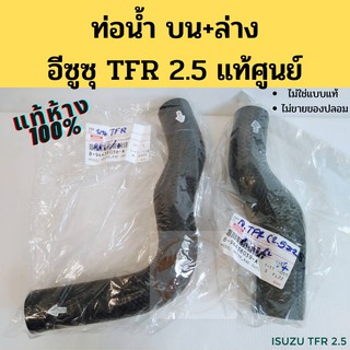 ท่อน้ำบน - ล่าง TFR 2500 4JA มังกรทอง / ท่อน้ำ TFR 2.5 / แท้ศูนย์ ISUZU