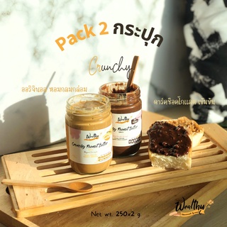 Pack2 250G Crunchy Original Chocolate แพ๊คคู่ 250G ออริจินัล ช็อคโกแลต