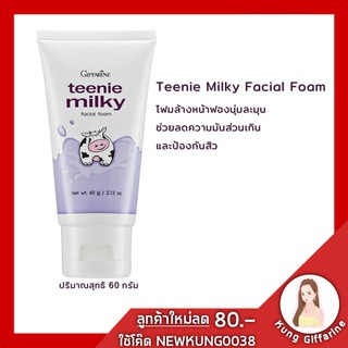 โฟมล้างหน้า วัยรุ่น ทินนี่ มิลค์กี้ โฟมล้างหน้าน้ำนม กิฟฟารีน Teenie Milky Facial Foam Giffarine pH-Balance ผสม Zinc PCA