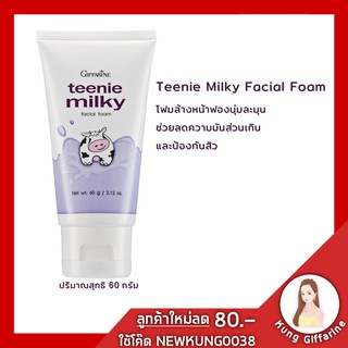 โฟมล้างหน้า วัยรุ่น ทินนี่ มิลค์กี้ โฟมล้างหน้าน้ำนม กิฟฟารีน Teenie Milky Facial Foam Giffarine pH-Balance ผสม Zinc PCA