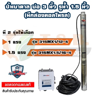 มีกล่องคอลโทรล MitsuMax (ซับเมอร์ส) ปั๊มบาดาล บ่อ 3 นิ้ว ขนาดท่อ 1.5 นิ้ว (1 แรงม้า , 1.5 แรงม้า) ปั้มบาดาล