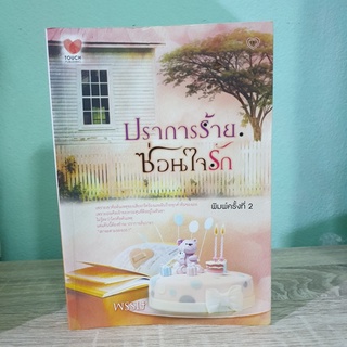 ปราการร้ายซ่อนใจรัก หนังสือมือสอง มีรอยเทป