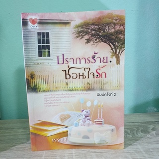 ปราการร้ายซ่อนใจรัก หนังสือมือสอง มีรอยเทป