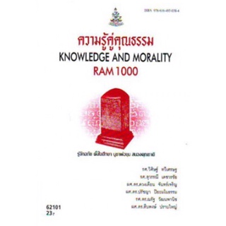 ตำราเรียนราม RAM1000 62101 ความรู้คู่คุณธรรม