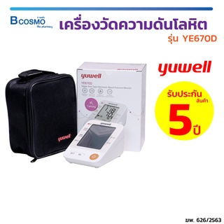 🔥 รับประกัน 5 ปี 🔥 เครื่องวัดความดัน YUWELL YE670D ใช้งานง่ายวัดบริเวณต้นแขน มีเสียงพูดภาษาไทย แสดงค่าแม่นยำ