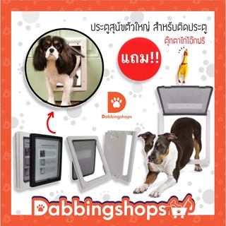 ประตูสุนัข ขนาดใหญ่ ประตูหมา สำหรับติดประตู Pet Door ประตูสำหรับสัตว์เลี้ยง พร้อมส่ง