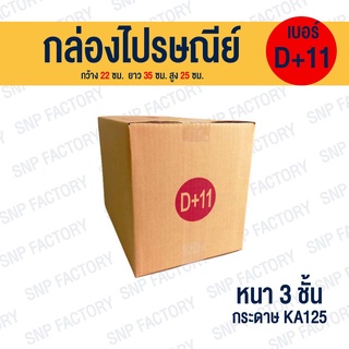 กล่องไปรษณีย์ เบอร์ D+11 กล่องพัสดุ กล่องพัสดุฝาชน กล่องกระดาษ กล่องลัง เกรด KA125