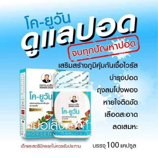 หมอเส็ง - โค-ยูวัน (CO-U1) สูตรดูแลปอดและเสริมปราการภูมิคุ้มกัน
