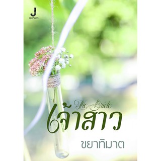 ชุดเจ้าสาว  The Bride / ขยาทิมาต หนังสือใหม่