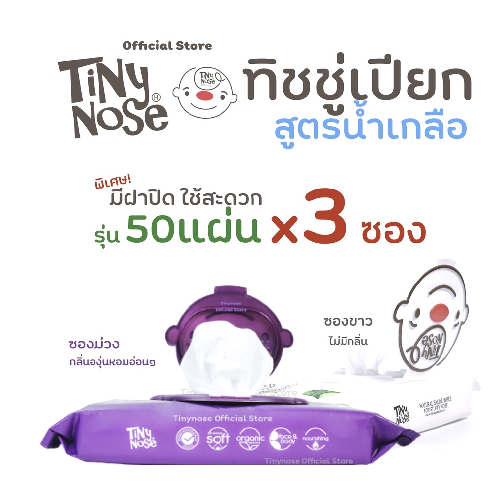 Tinynose ทิชชู่เปียกสูตรน้ำเกลือ Baby wipes ผ้าเช็ดทำความสะอาดสำหรับเด็ก แพ็ค 50 แผ่นx3ซอง รุ่นมีฝา