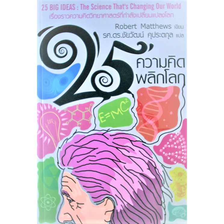 25 ความคิดพลิกโลก  25 Big Ideas: The Science that’s Changing our World  ผู้เขียน: Robert Matthews ผู