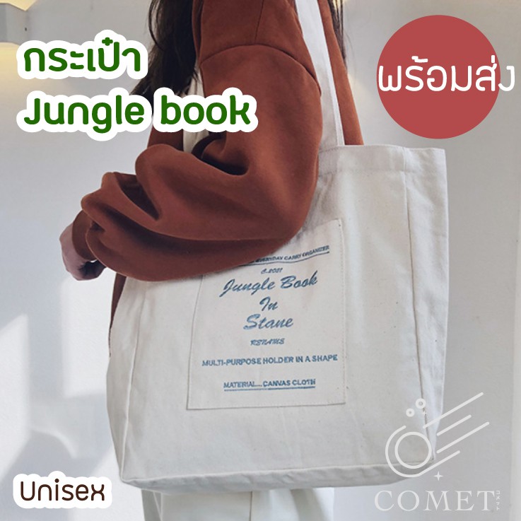 พร้อมส่ง 🎁 กระเป๋าผ้า Jungle book tote bag ♻️ ผ้าหนาพิเศษ สุดชิค minimal ถุงผ้า shopping bag สไตล์เกาหลี