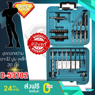 MAKITA ชุดดอกสว่านเจาะเหล็ก ไม้ ปูน 30ชิ้น รุ่น D-53702 มากีต้า ของแท้