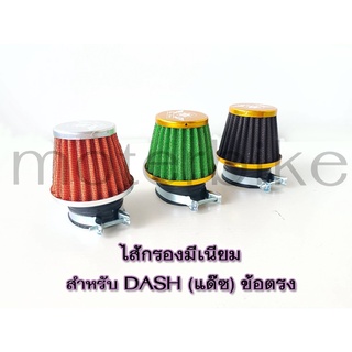 กรองเปลือย กรองแห้ง มีเนียม ไส้กรองมีเนียม สำหรับ DASH แด๊ซ ข้อตรง