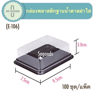 กล่องพลาสติก E-106 ฐานน้ำตาลฝาใส