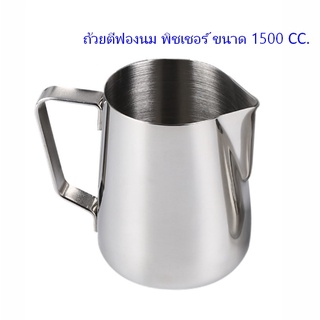 พิชเชอร์ เหยือกตีฟองนม สแตนเลส 1500 cc. 1610-053 (โล็ะสต็อก)