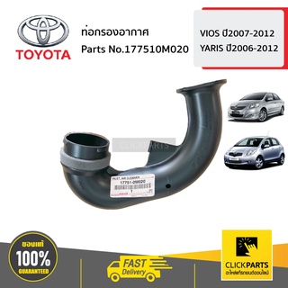 TOYOTA #177510M020 ท่อกรองอากาศ VIOS ปี2007-2012 YARIS ปี2006-2012 ของแท้ เบิกศูนย์