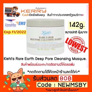 🔥ของแท้💯/ติดตามมีโค้ดลด/พร้อมส่ง KIEHLS Rare Earth Deep Pore Cleansing Masque 142g.