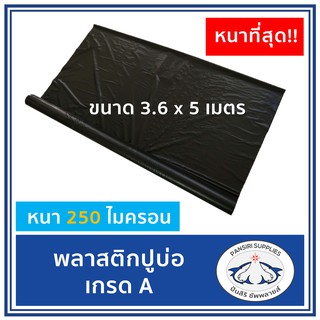 ผ้ายางปูบ่อ พลาสติกปูรองบ่อ  สีดำ หนา250ไมครอน ขนาด 3.6x5 เมตร