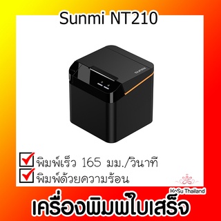 📣📣เครื่องพิมพ์ใบเสร็จ⚡ เครื่องพิมพ์ใบเสร็จ Sunmi NT210