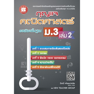 กุญแจคณิตศาสตร์ ม.3 เล่ม 2 รายวิชาพื้นฐาน (หลักสูตรใหม่) [NF45]