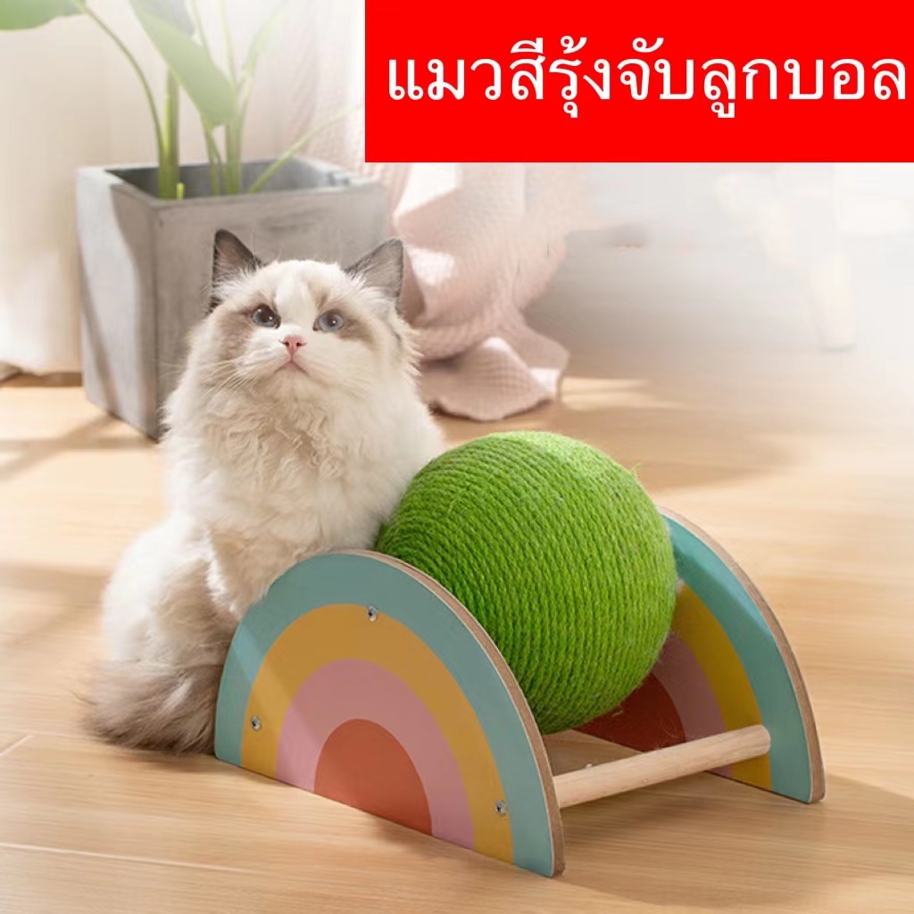 รุ้ง ป่านศรนารายณ์ แมวเกาลูกบอล ที่ลับเล็บแมวขนาดใหญ่ ที่ลับเล็บแมว  ของเล่นแมว ที่ฝนเล็บแมว ที่ลับเล็บแมว อุปกรณ์สำหร