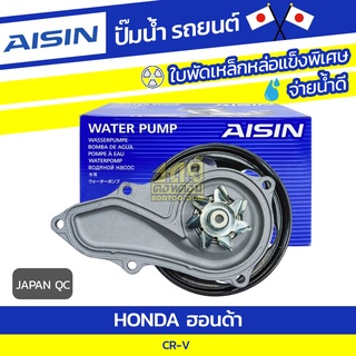 AISIN ปั๊มน้ำ HONDA CR-V K24 ฮอนด้า CR-V K24 * JAPAN QC