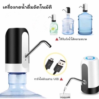 เครื่องกดน้ำดื่ม อัตโนมัติ Automatic Water Dispenser เครื่องปั๊มน้ำแบบสมาร์ทไร้สายอัจฉริยะ ชาร์จUSB