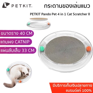 PETKIT Pando Pet 4 in 1 Cat Scratcher II แถม CATNIP ของเล่นแมว กระดานของเล่นแมว  ที่ลับเล็บแมว (เปลี่ยนที่ลับเล็บได้)