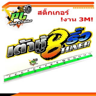 สติ๊กเกอร์รถมอเตอร์ไซด์/สติ๊กเกอร์เต้าหู้แปดริ้ว/สติกเกอร์ตกแต่งรถมอเตอร์ไซด์/สติ๊กเกอร์งาน 3Mแท้100%/สติ๊กเกอร์เคลือบ