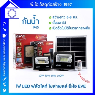 EVE โคมฟลัดไลท์ โซล่าเซลล์  รุ่น Dawn เดย์ไลท์ ขนาด 10W - 100W มีรีโมท พลังงานเเสงอาทิตย์ สว่างยาวนาน ตั้งเวลาได