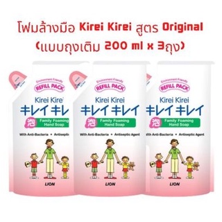 Kirei Kirei Original โฟมล้างมือ คิเรอิ คิเรอิ สูตรออริจินัล ชนิดถุงเติม 200 มล.