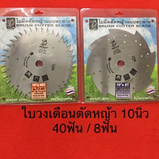 ใบวงเดือน ใบมีดตัดหญ้า 10นิ้ว 40ฟัน 8ฟัน sakuraya ซากุระย่า ใบตัดหญ้า ตัดหญ้า ใบมีด เครื่องตัดหญ้าสะพาย