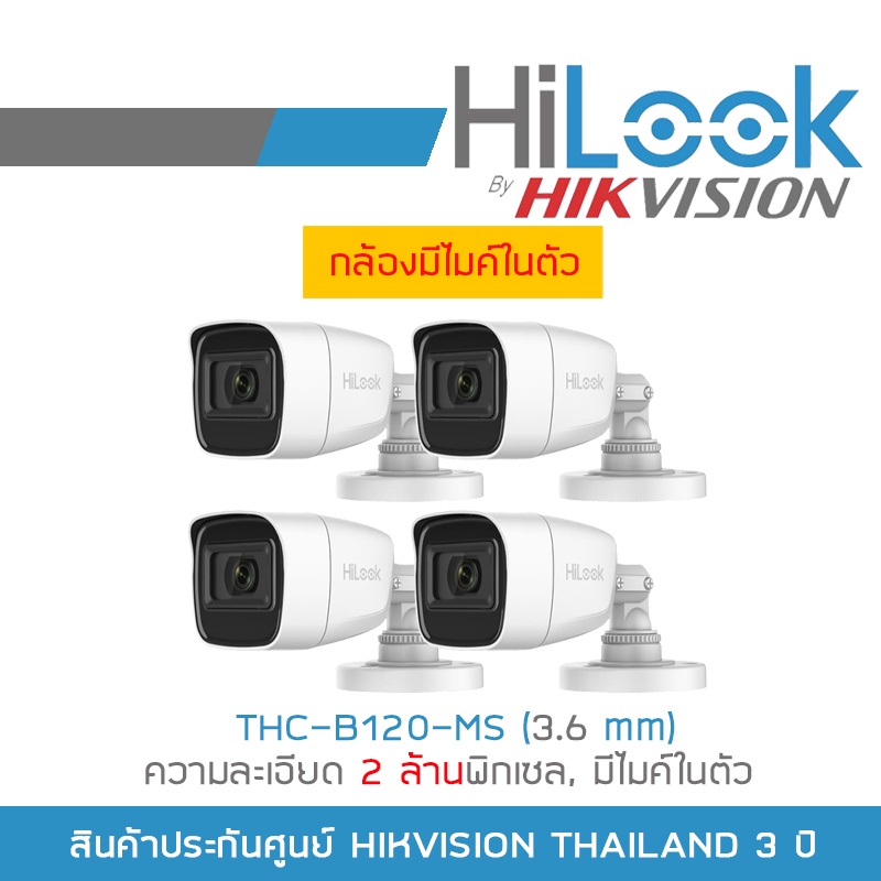 HILOOK กล้องวงจรปิด HD 4 ระบบ THC-B120-MS (3.6 mm) PACK 4 ตัว IR 20 M., มีไมค์ในตัว BY BILLIONAIRE S