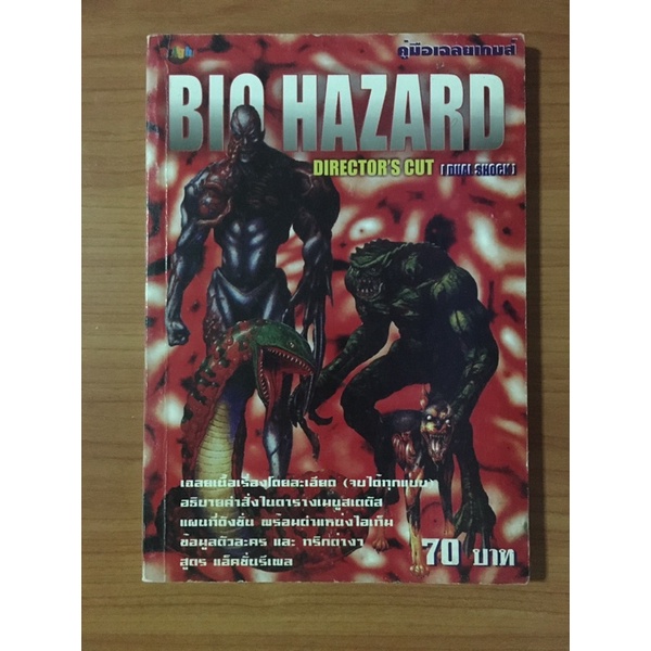 หนังสือบทสรุป Biohazard &amp; Super Robot (PS1)