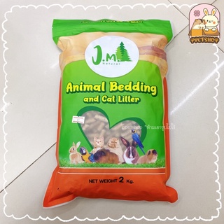 ppetshop - JM Natural Animal Bedding ขี้เลื่อยอัดเม็ด รองกรงกระต่าย หนูแกสบี้ ขนาด 2kg.