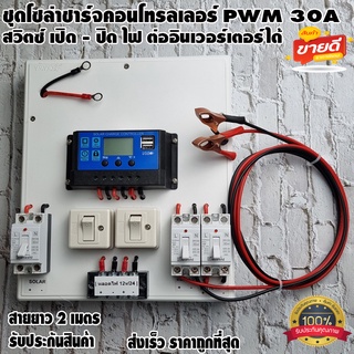 ชุดโซล่าชาร์จคอนโทรลเลอร์ Solar charge controller 12V/24V PWM 30A มีช่องUSB 5V 2.5A 2ช่อง หน้าจอLCD มีสวิตซ์ไฟ ปิดเปิด